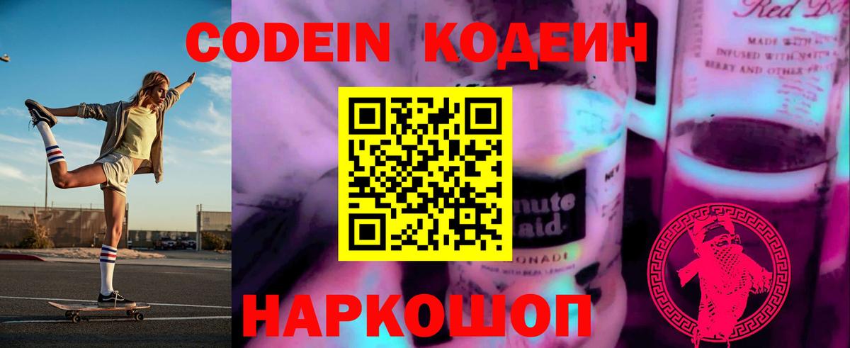 Codein напиток Lean (лин) Майский